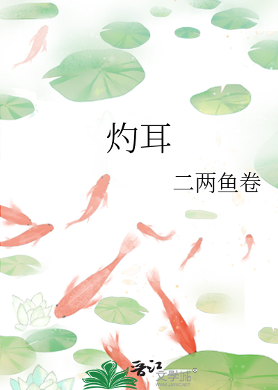 灼耳