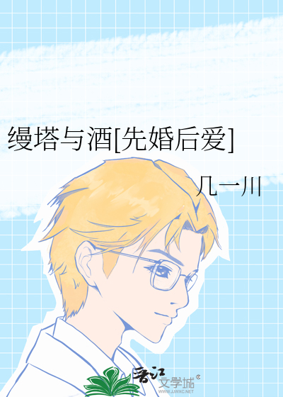 缦塔与酒[先婚后爱]