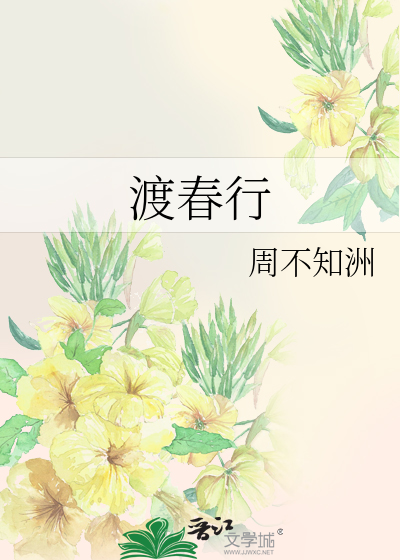 渡春行