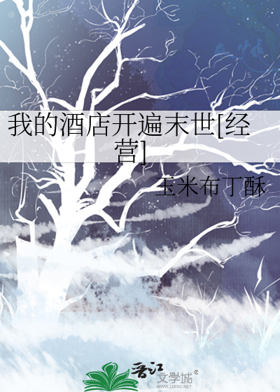 我的酒店开遍末世[经营]