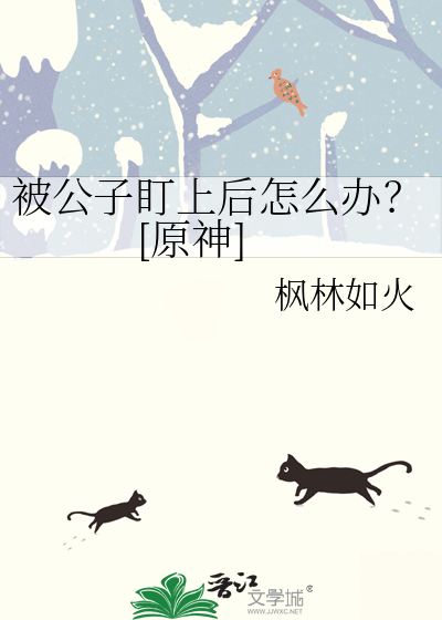被公子盯上后怎么办？[原神]