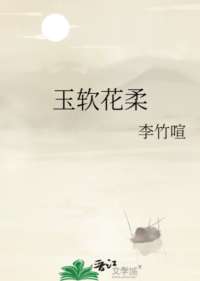 玉软花柔