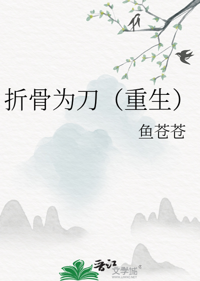 折骨为刀（重生）