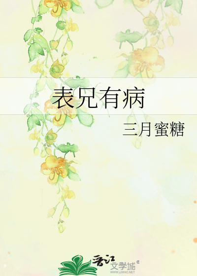 表兄有病