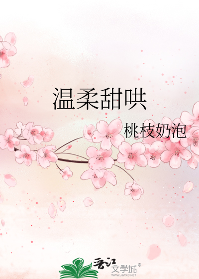 温柔甜哄