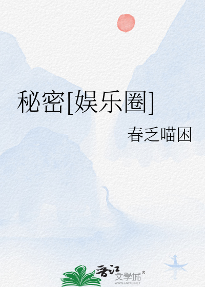 秘密[娱乐圈]