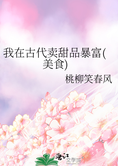我在古代卖甜品暴富(美食)