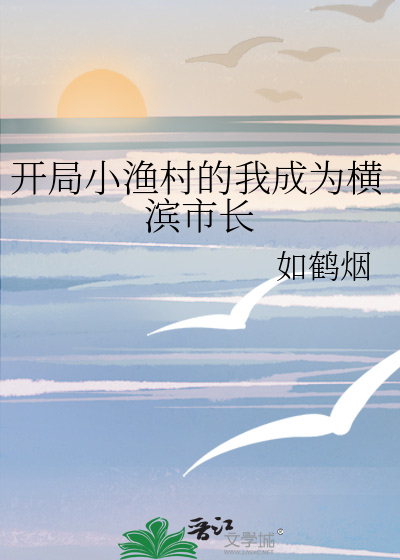 开局小渔村的我成为横滨市长