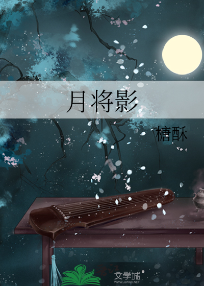 月将影
