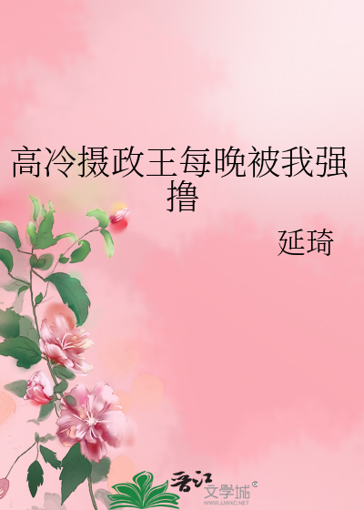 高冷摄政王每晚被我强撸
