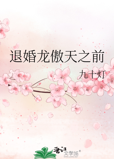 退婚龙傲天之前