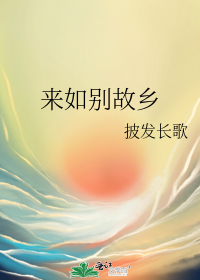 来如别故乡