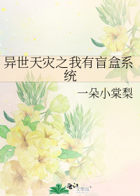 异世天灾之我有盲盒系统