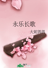 永乐长歌