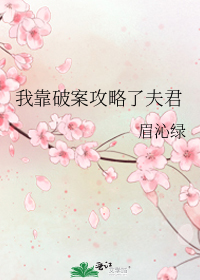我靠破案攻略了夫君