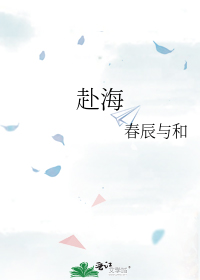 赴海