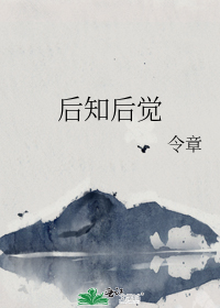 后知后觉