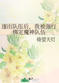 逐出队伍后,我被强行绑定魔神队伍