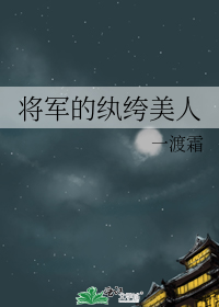 将军的纨绔美人