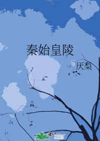 秦始皇陵