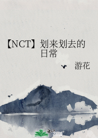 【NCT】划来划去的日常