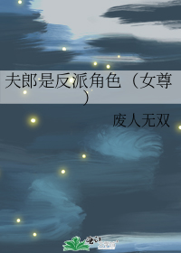 夫郎是反派角色（女尊）