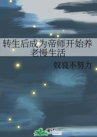 转生后成为帝师开始养老慢生活