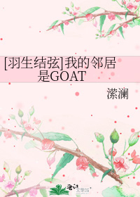 [羽生结弦]我的邻居是GOAT