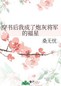 穿书后我成了炮灰将军的福星