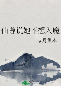 仙尊说她不想入魔