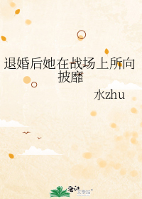 退婚后她在战场上所向披靡