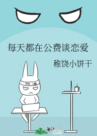 每天都在公费谈恋爱