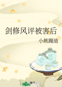 剑修风评被害后