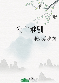 公主难驯