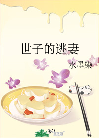 世子的逃妻