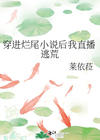 穿进烂尾小说后我直播逃荒
