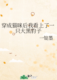 穿成猫咪后我看上了一只大黑豹子