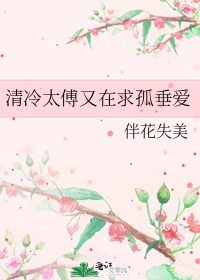 清冷太傅又在求孤垂爱