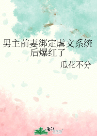 男主前妻绑定虐文系统后爆红了