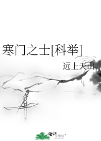 寒门之士[科举]