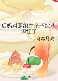 后妈对照组在亲子综艺爆红了