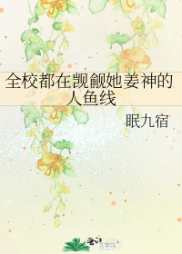 全校都在觊觎她姜神的人鱼线