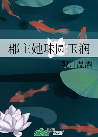 郡主她珠圆玉润