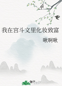 我在宫斗文里化妆致富
