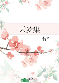 云梦集