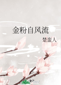 金粉自风流