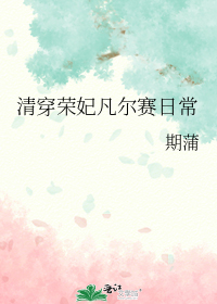 清穿荣妃凡尔赛日常