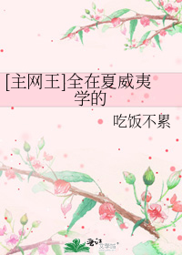[主网王]全在夏威夷学的