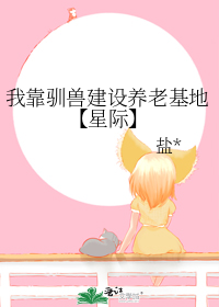 我靠驯兽建设养老基地【星际】