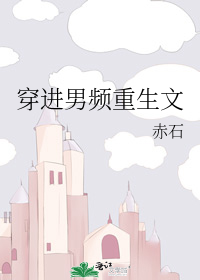 穿进男频重生文